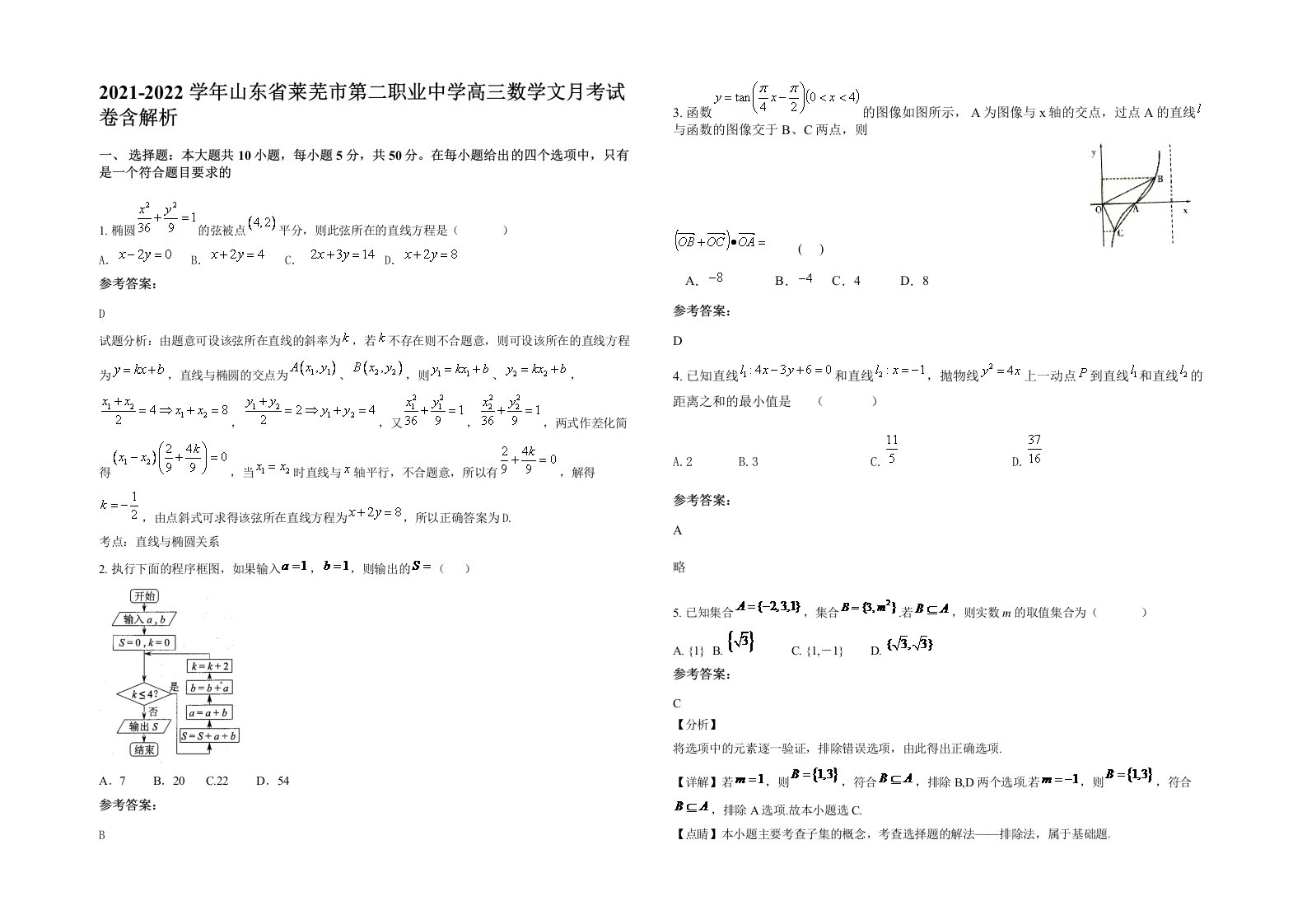 2021-2022学年山东省莱芜市第二职业中学高三数学文月考试卷含解析