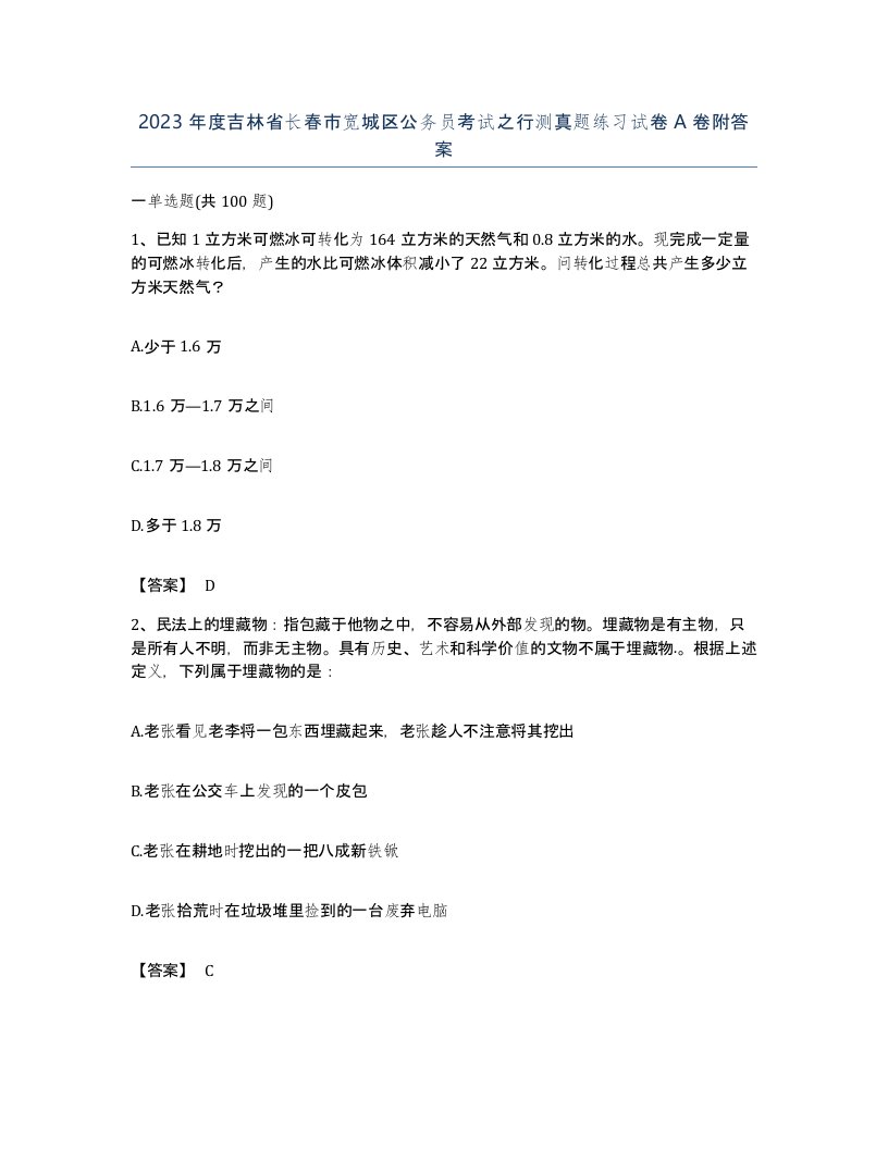 2023年度吉林省长春市宽城区公务员考试之行测真题练习试卷A卷附答案