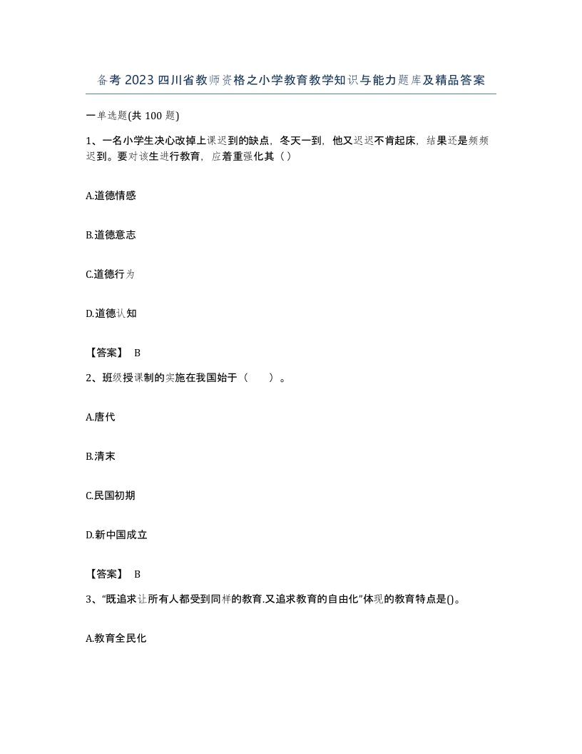 备考2023四川省教师资格之小学教育教学知识与能力题库及答案