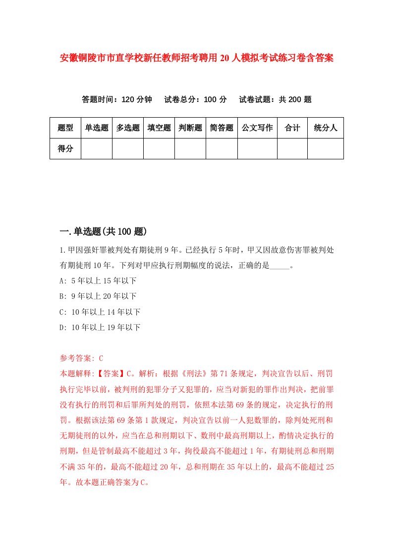 安徽铜陵市市直学校新任教师招考聘用20人模拟考试练习卷含答案第3次