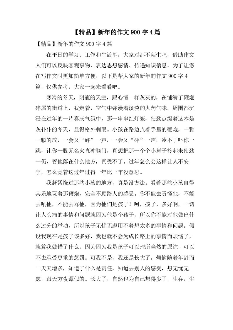 新年的作文900字4篇