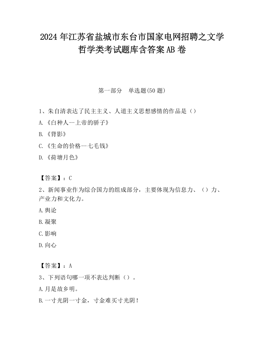 2024年江苏省盐城市东台市国家电网招聘之文学哲学类考试题库含答案AB卷