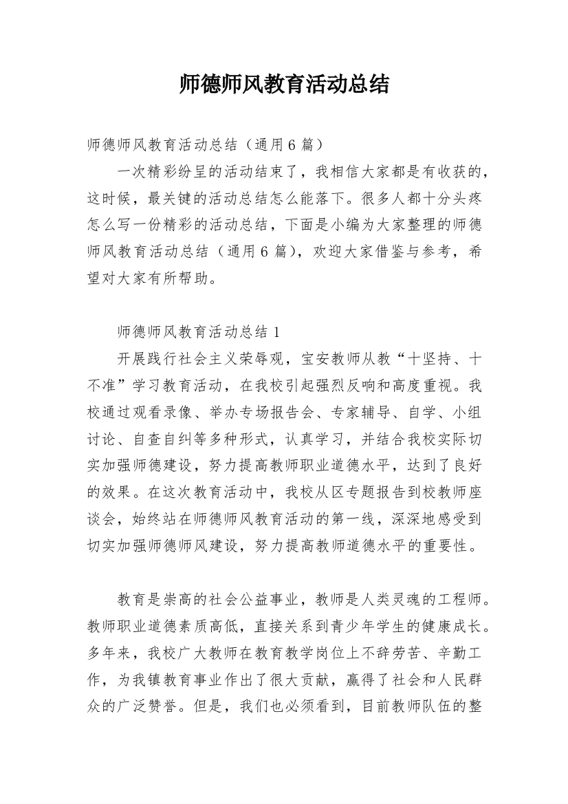 师德师风教育活动总结_2