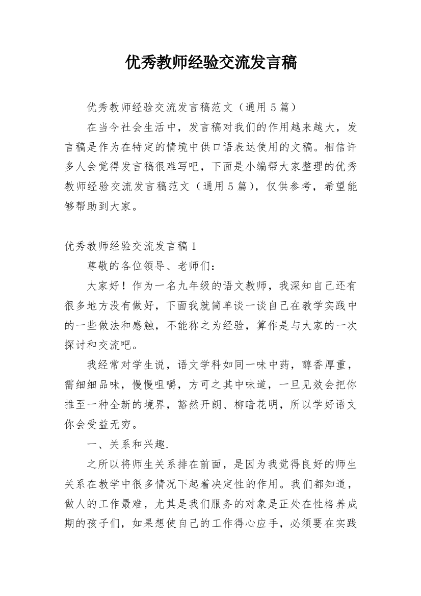 优秀教师经验交流发言稿_14