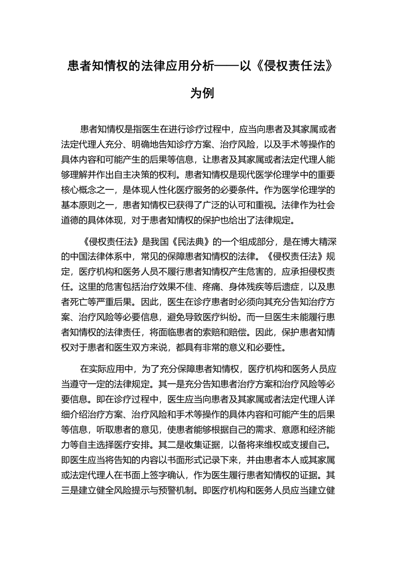 患者知情权的法律应用分析——以《侵权责任法》为例