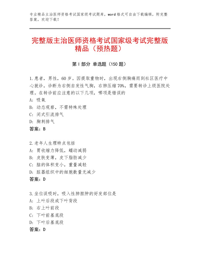 内部主治医师资格考试国家级考试大全附答案【黄金题型】