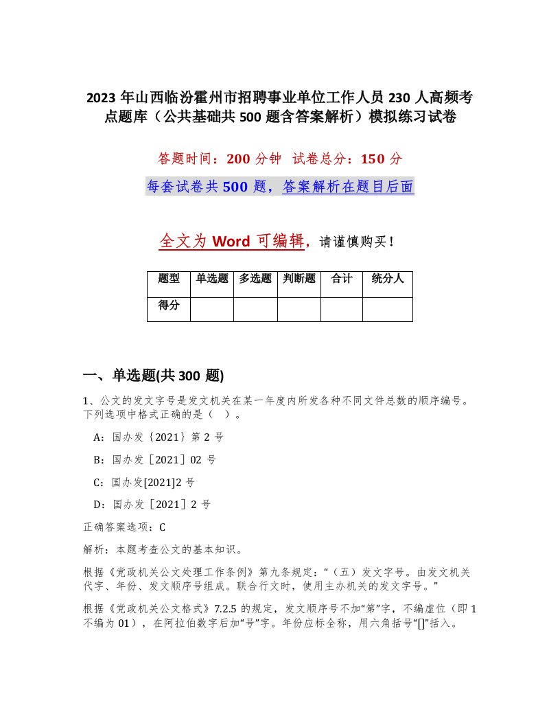 2023年山西临汾霍州市招聘事业单位工作人员230人高频考点题库公共基础共500题含答案解析模拟练习试卷