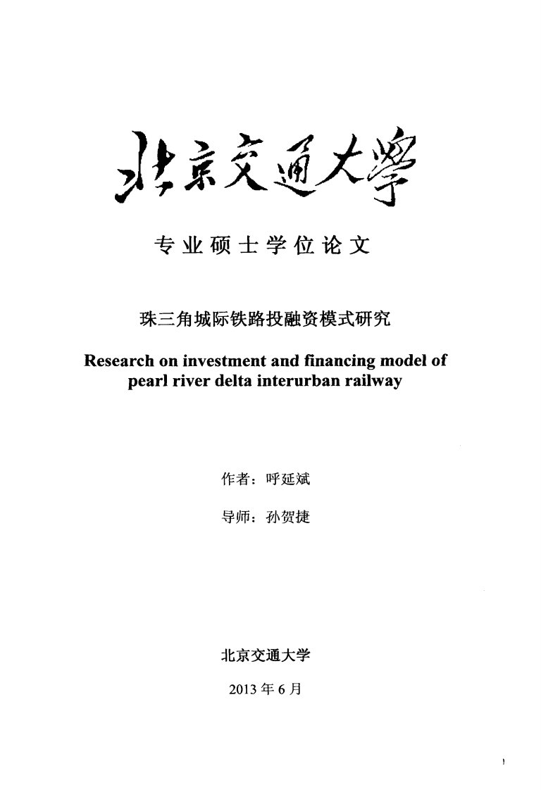 工商管理毕业论文珠三角城际铁路投融资模式研究.pdf