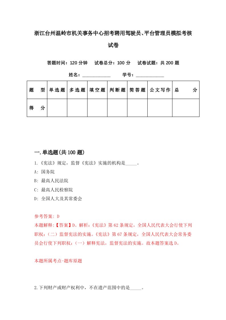 浙江台州温岭市机关事务中心招考聘用驾驶员平台管理员模拟考核试卷0