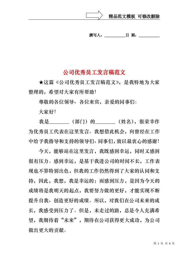 公司优秀员工发言稿范文