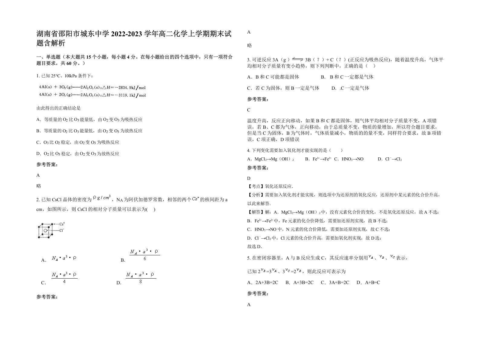 湖南省邵阳市城东中学2022-2023学年高二化学上学期期末试题含解析