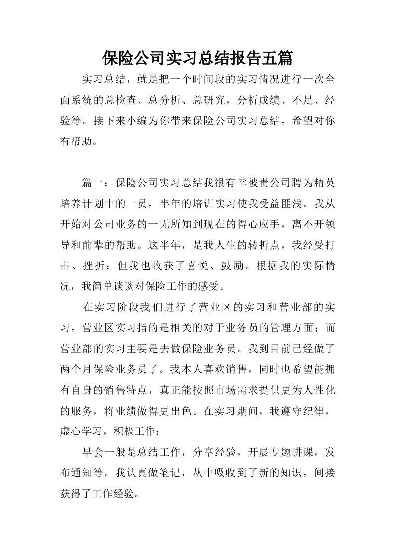 保险公司实习总结报告五篇.doc