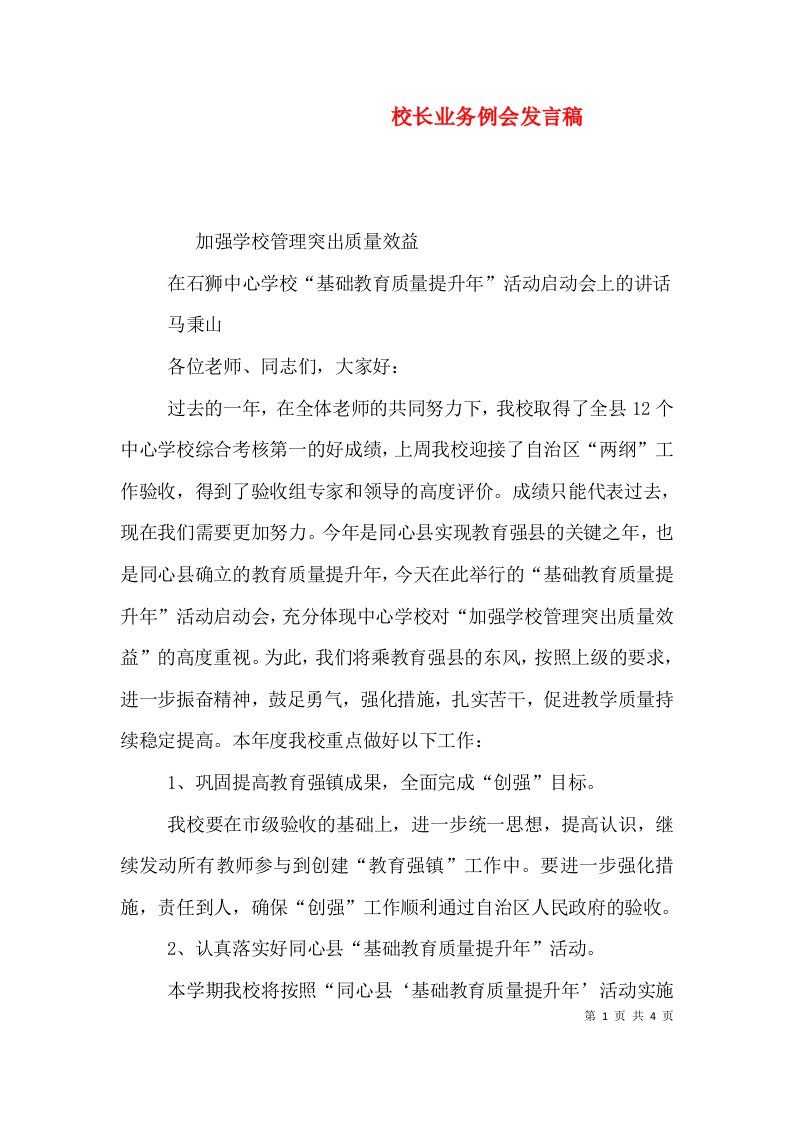 校长业务例会发言稿（三）