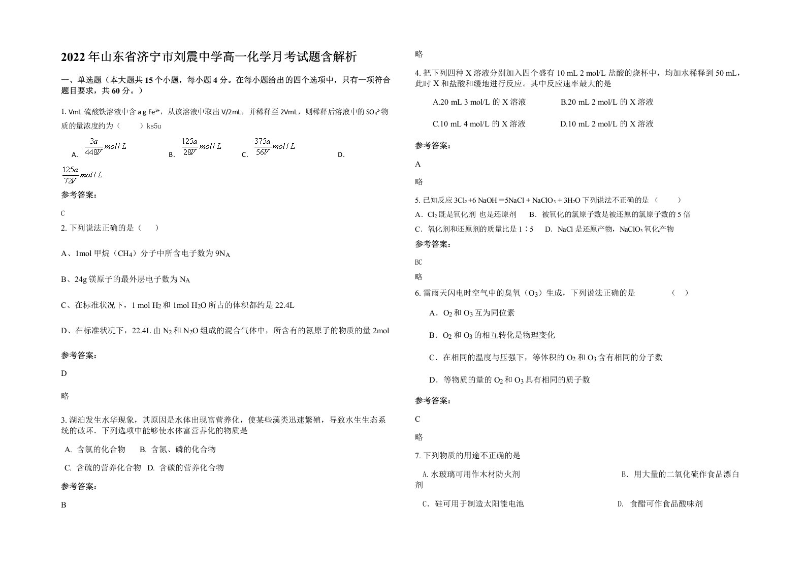 2022年山东省济宁市刘震中学高一化学月考试题含解析