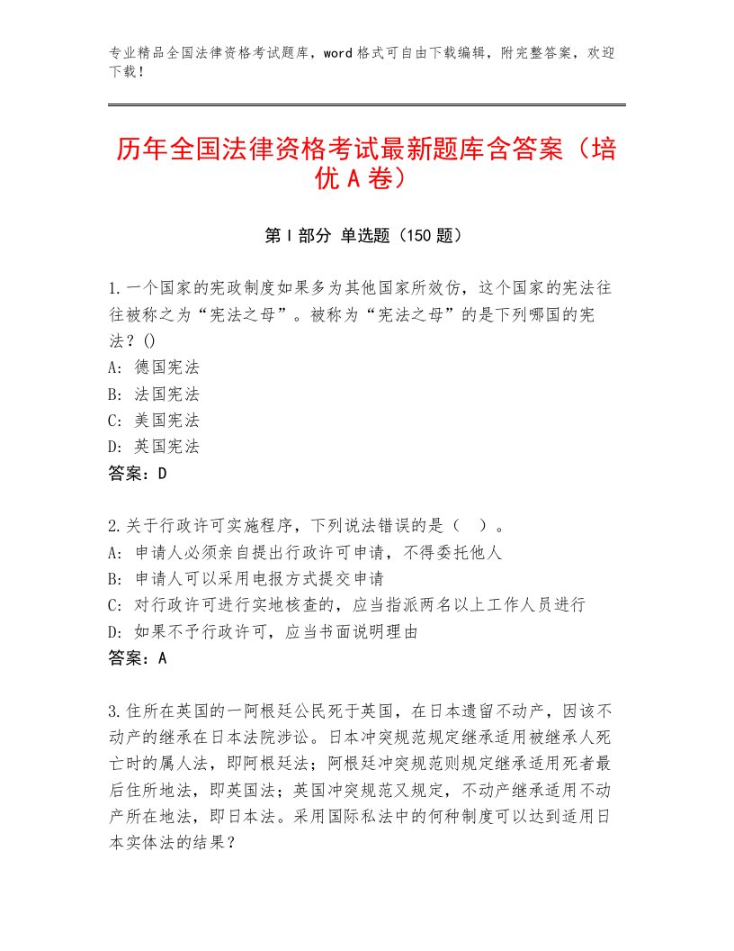 2023—2024年全国法律资格考试内部题库精品有答案