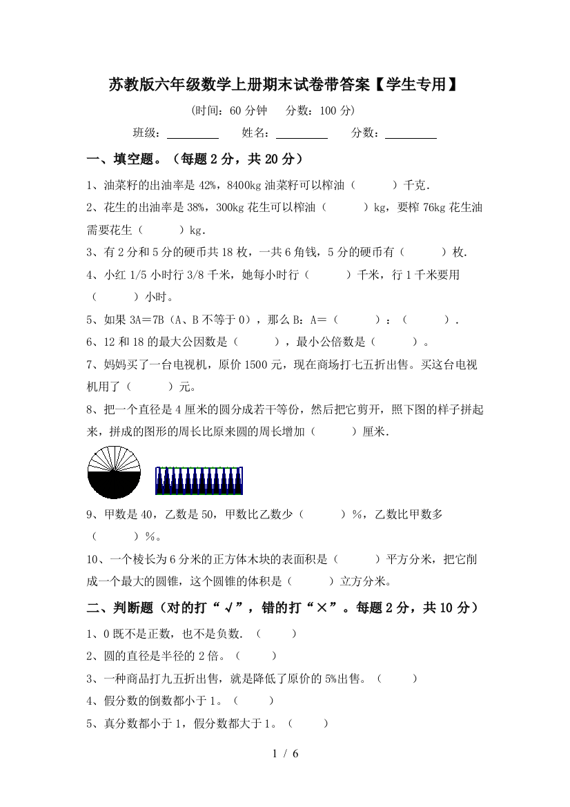 苏教版六年级数学上册期末试卷带答案【学生专用】