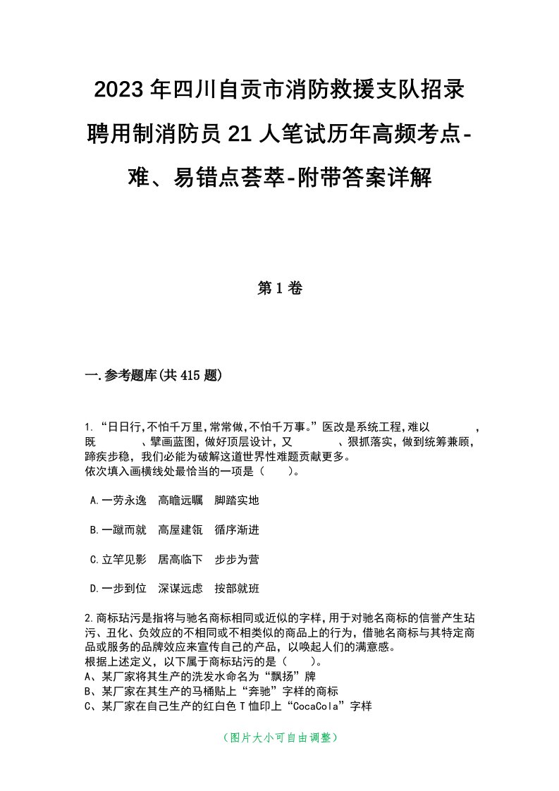 2023年四川自贡市消防救援支队招录聘用制消防员21人笔试历年高频考点-难、易错点荟萃-附带答案详解