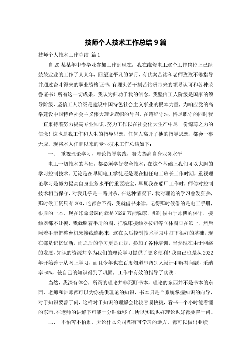 技师个人技术工作总结9篇