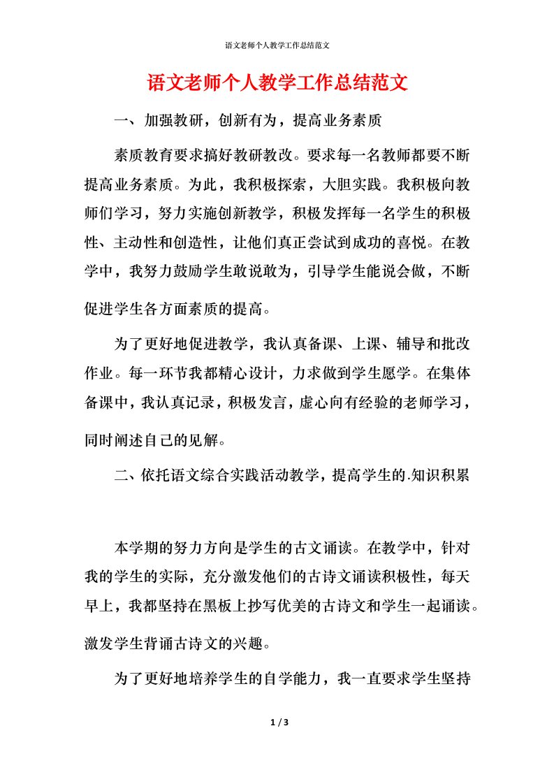 语文老师个人教学工作总结范文