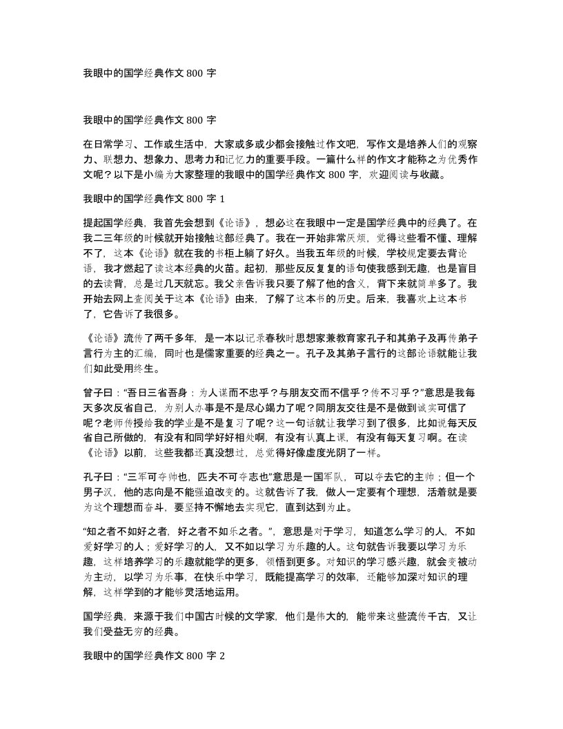 我眼中的国学经典作文800字