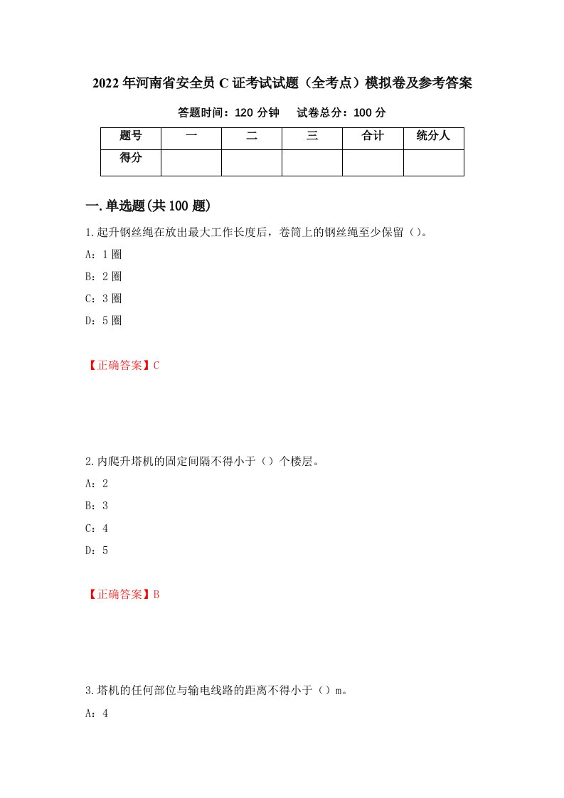 2022年河南省安全员C证考试试题全考点模拟卷及参考答案第49期