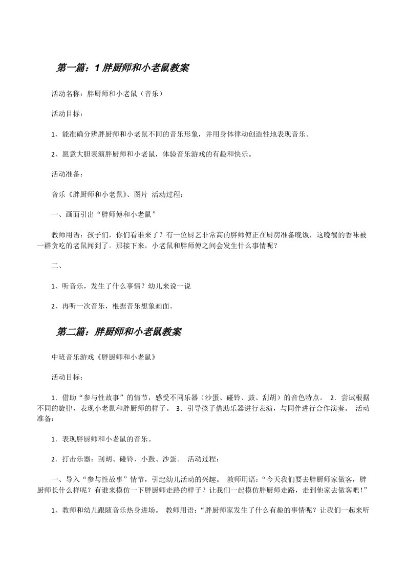 1胖厨师和小老鼠教案[修改版]