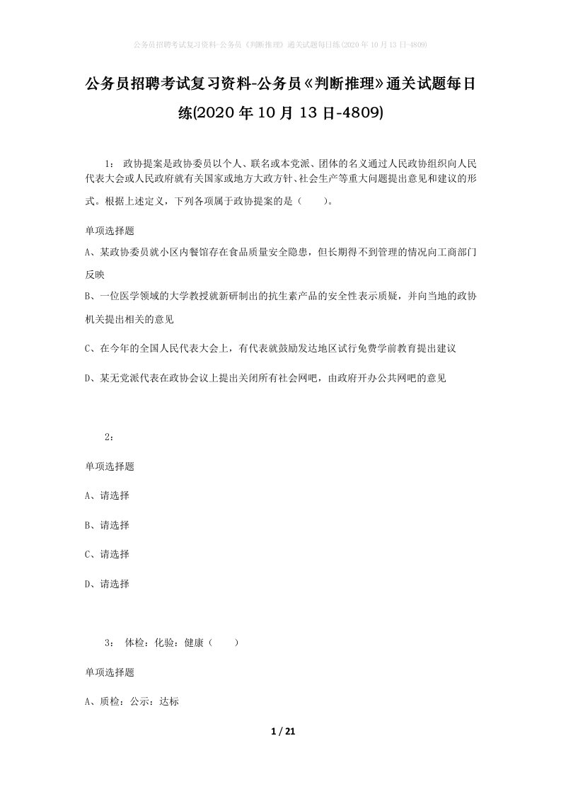 公务员招聘考试复习资料-公务员判断推理通关试题每日练2020年10月13日-4809