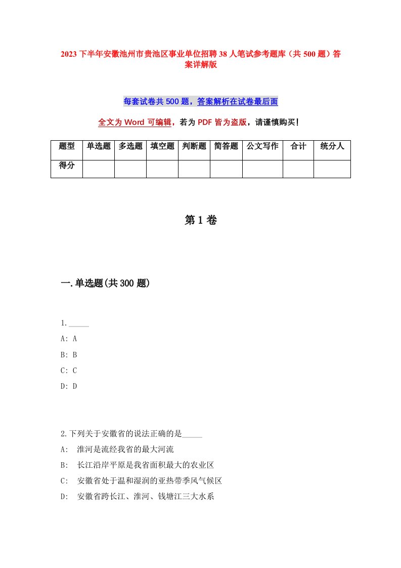 2023下半年安徽池州市贵池区事业单位招聘38人笔试参考题库共500题答案详解版