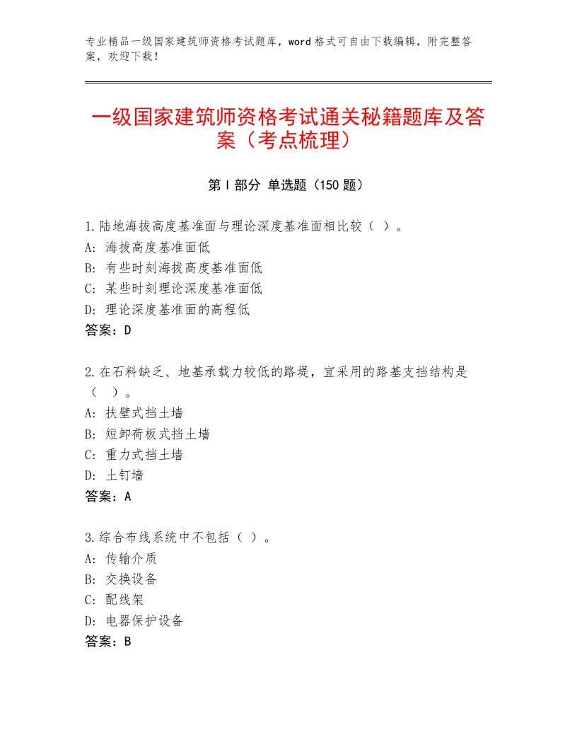 2023—2024年一级国家建筑师资格考试通关秘籍题库及下载答案