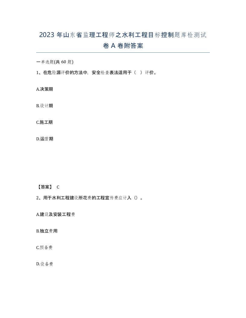 2023年山东省监理工程师之水利工程目标控制题库检测试卷A卷附答案