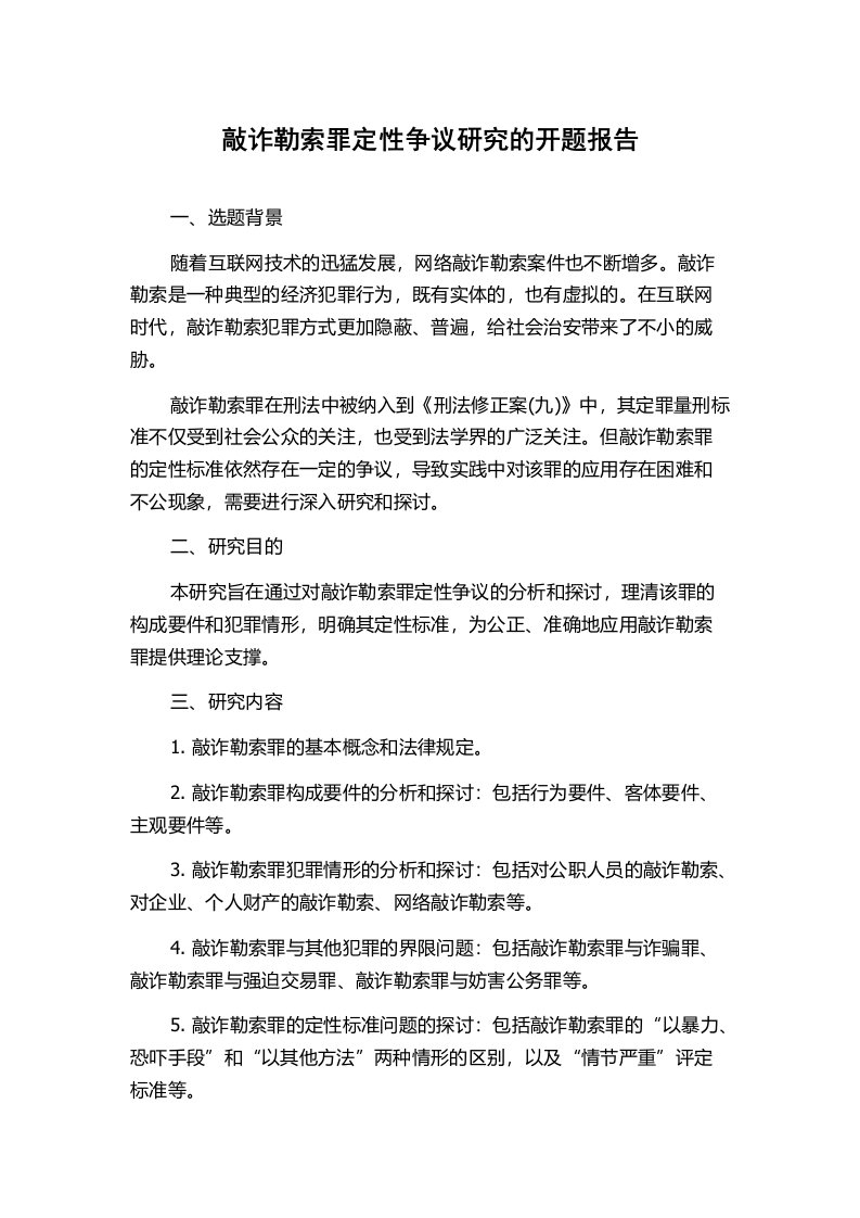 敲诈勒索罪定性争议研究的开题报告