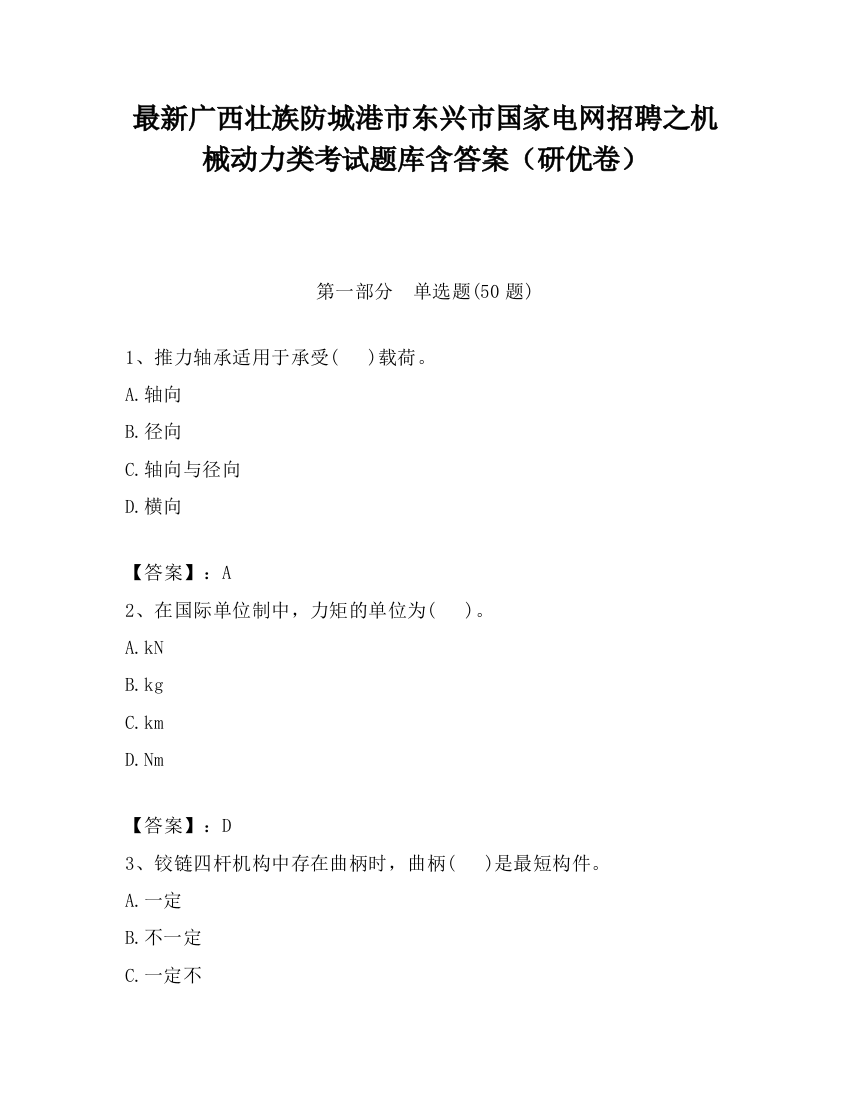 最新广西壮族防城港市东兴市国家电网招聘之机械动力类考试题库含答案（研优卷）