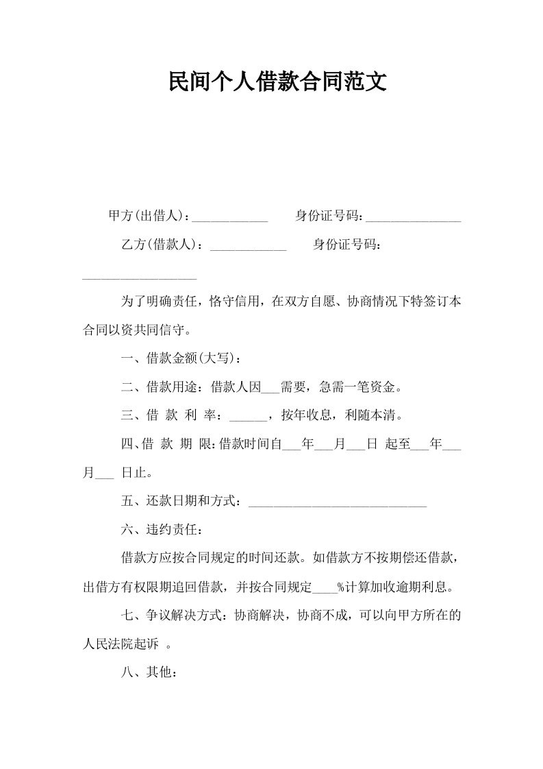 民间个人借款合同范文