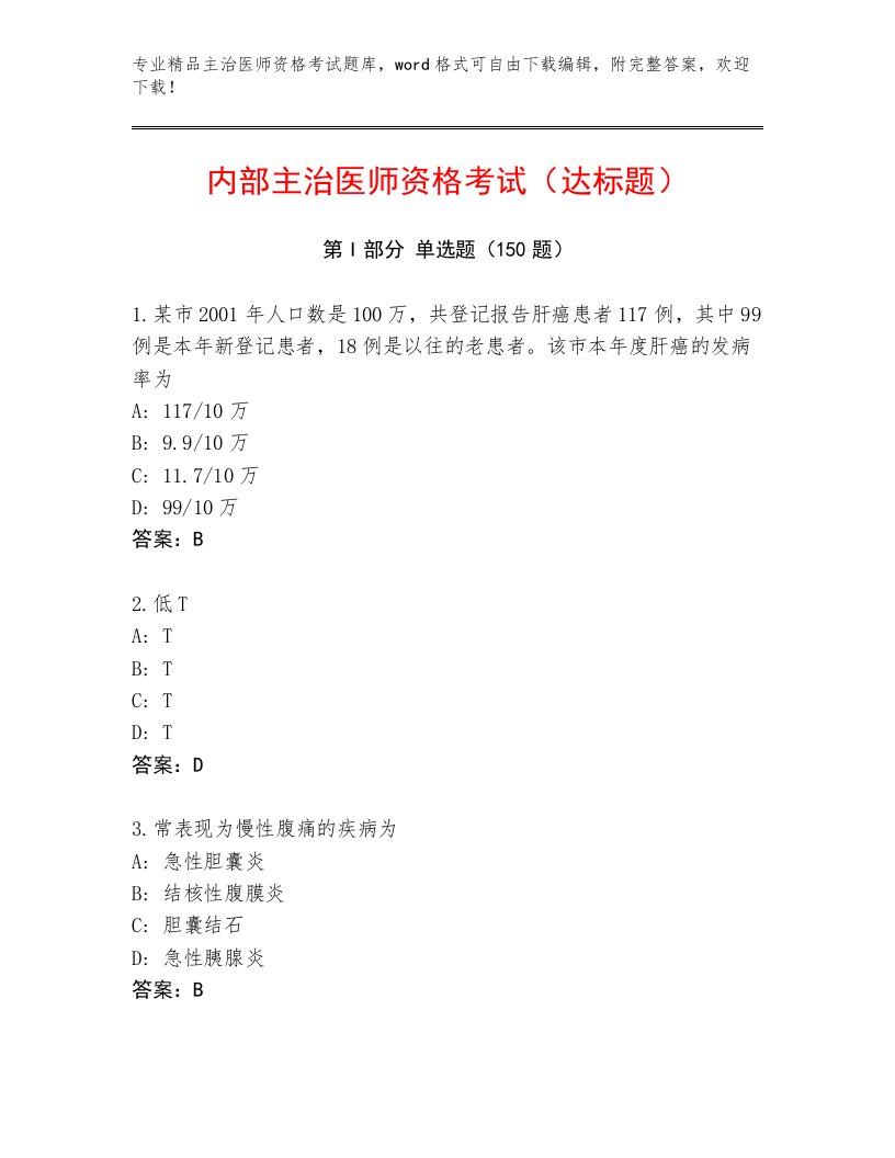 2023年主治医师资格考试完整题库附答案【实用】