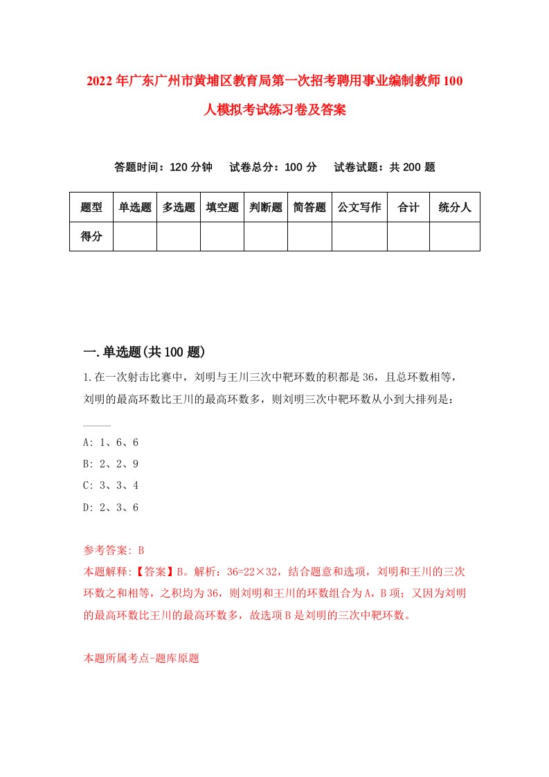 2022年广东广州市黄埔区教育局第一次招考聘用事业编制教师100人模拟考试练习卷及答案第8套