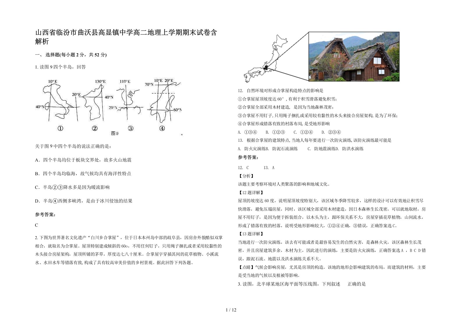 山西省临汾市曲沃县高显镇中学高二地理上学期期末试卷含解析