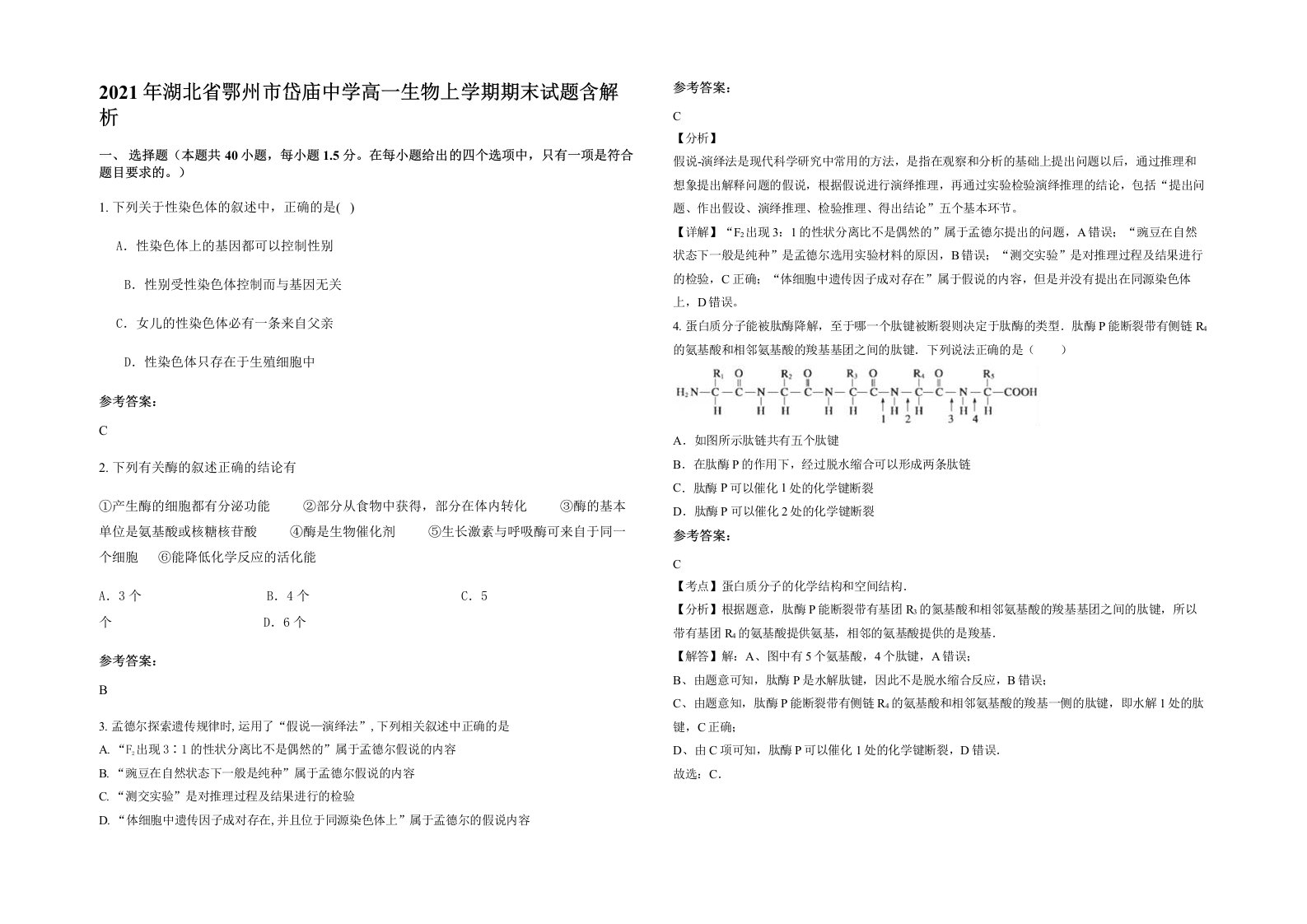 2021年湖北省鄂州市岱庙中学高一生物上学期期末试题含解析