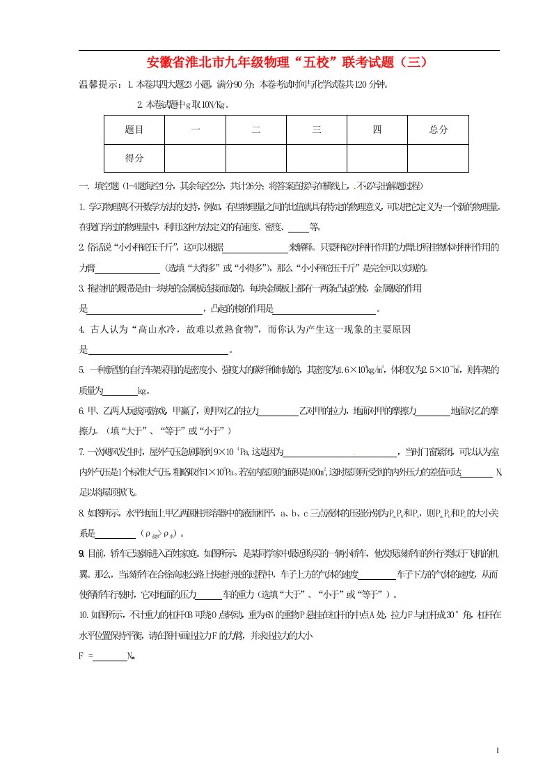 安徽省淮北市九级物理“五校”联考试题（三）