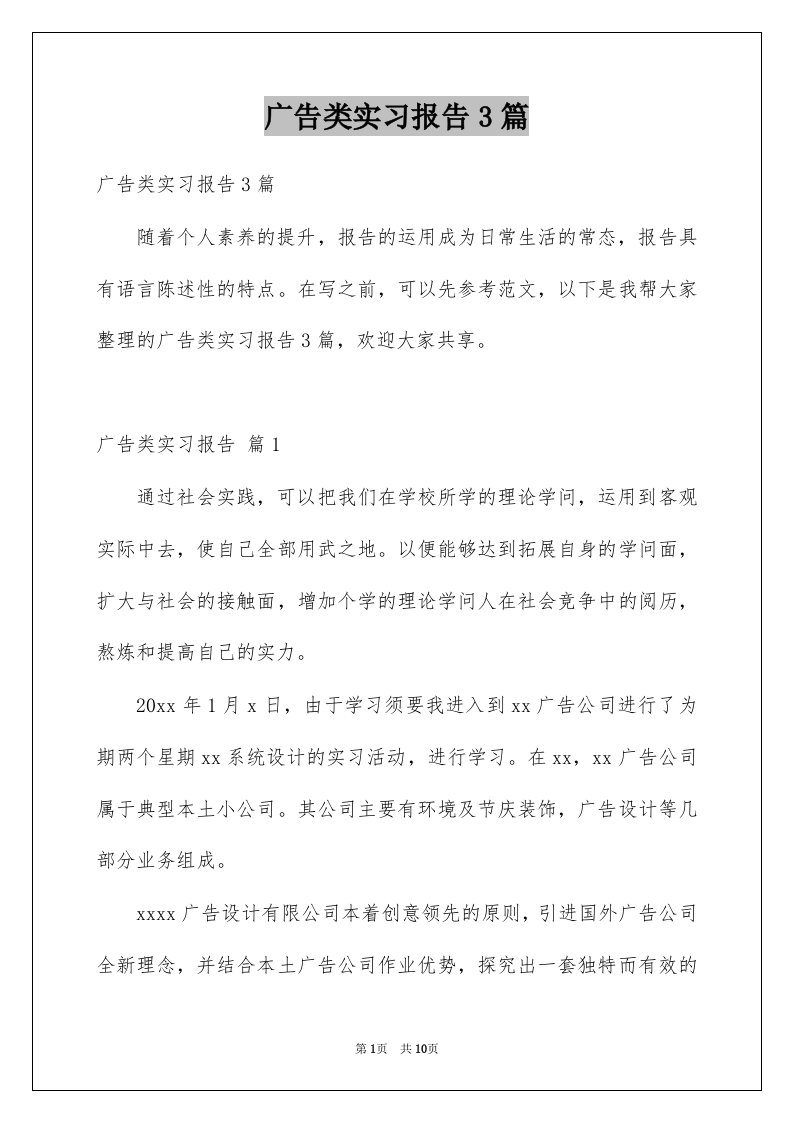 广告类实习报告3篇汇总