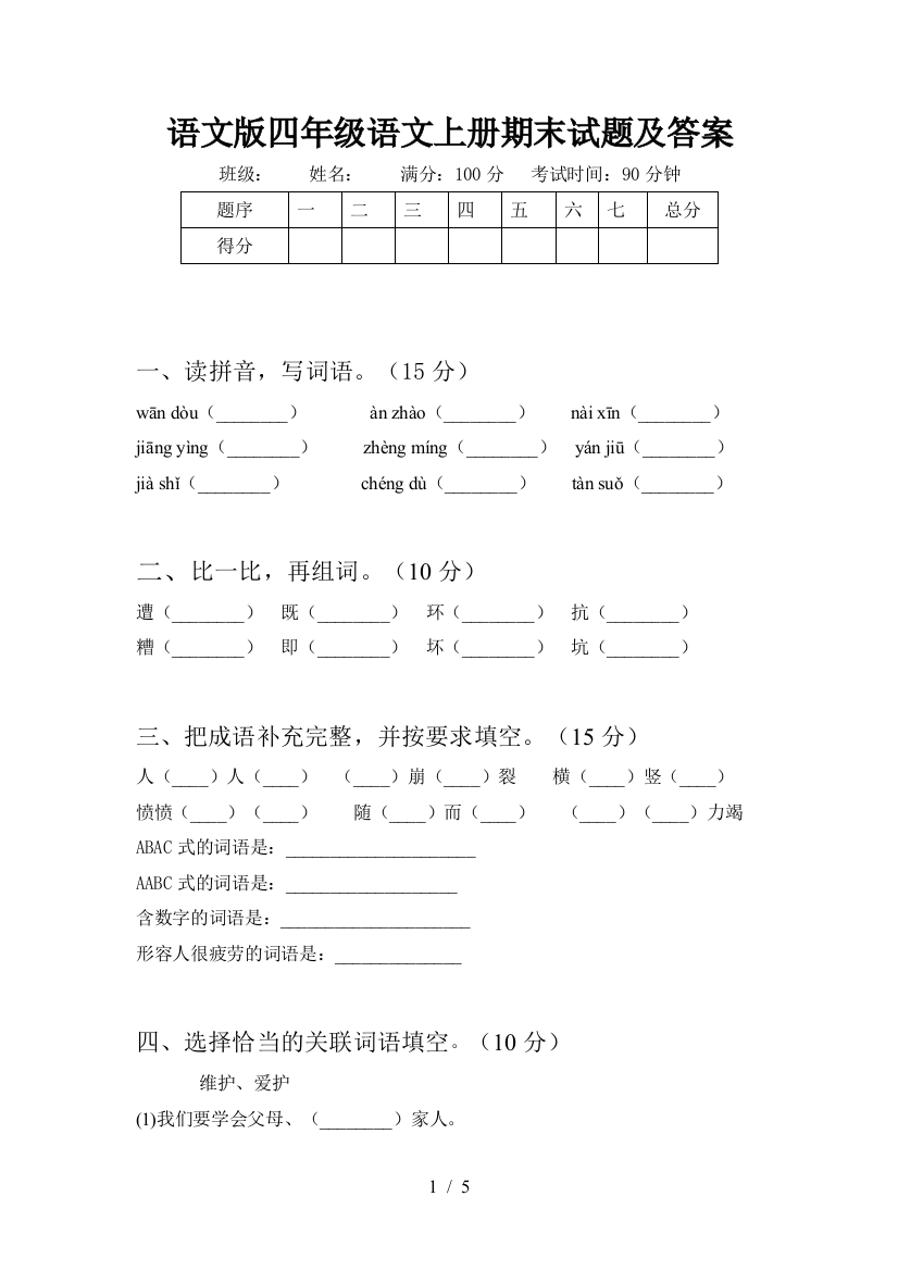 语文版四年级语文上册期末试题及答案