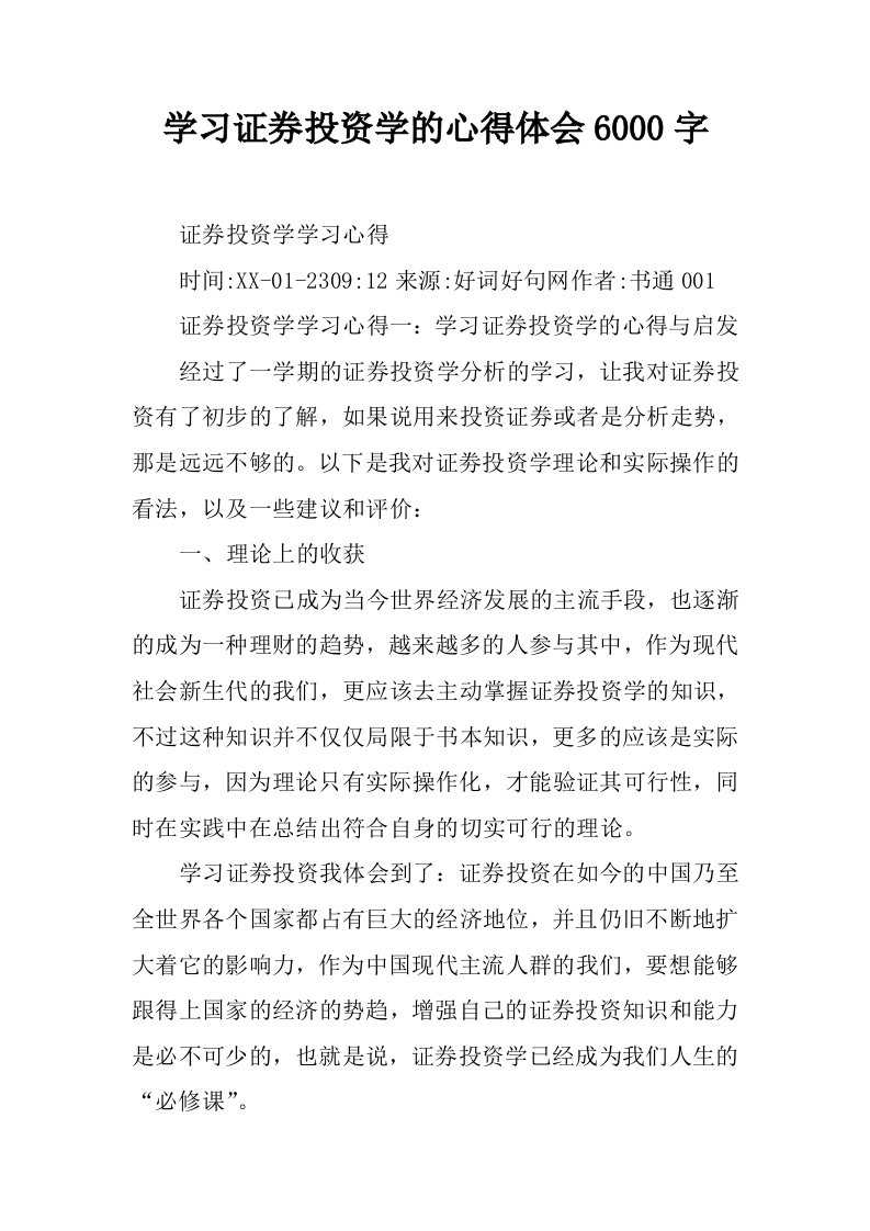 学习证券投资学的心得体会6000字