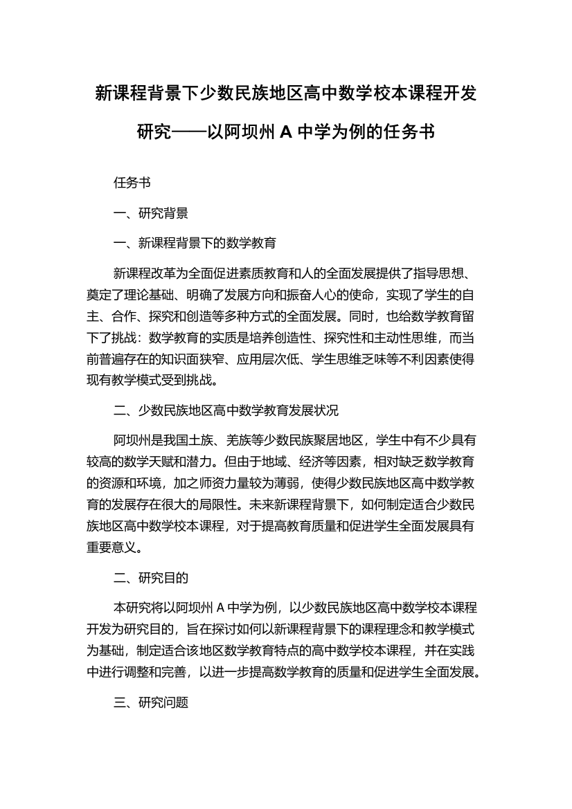 新课程背景下少数民族地区高中数学校本课程开发研究——以阿坝州A中学为例的任务书