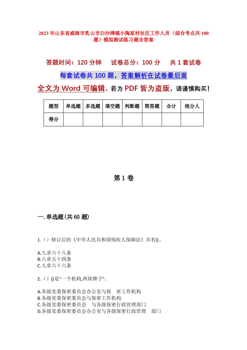 2023年山东省威海市乳山市白沙滩镇小陶家村社区工作人员综合考点共100题模拟测试练习题含答案