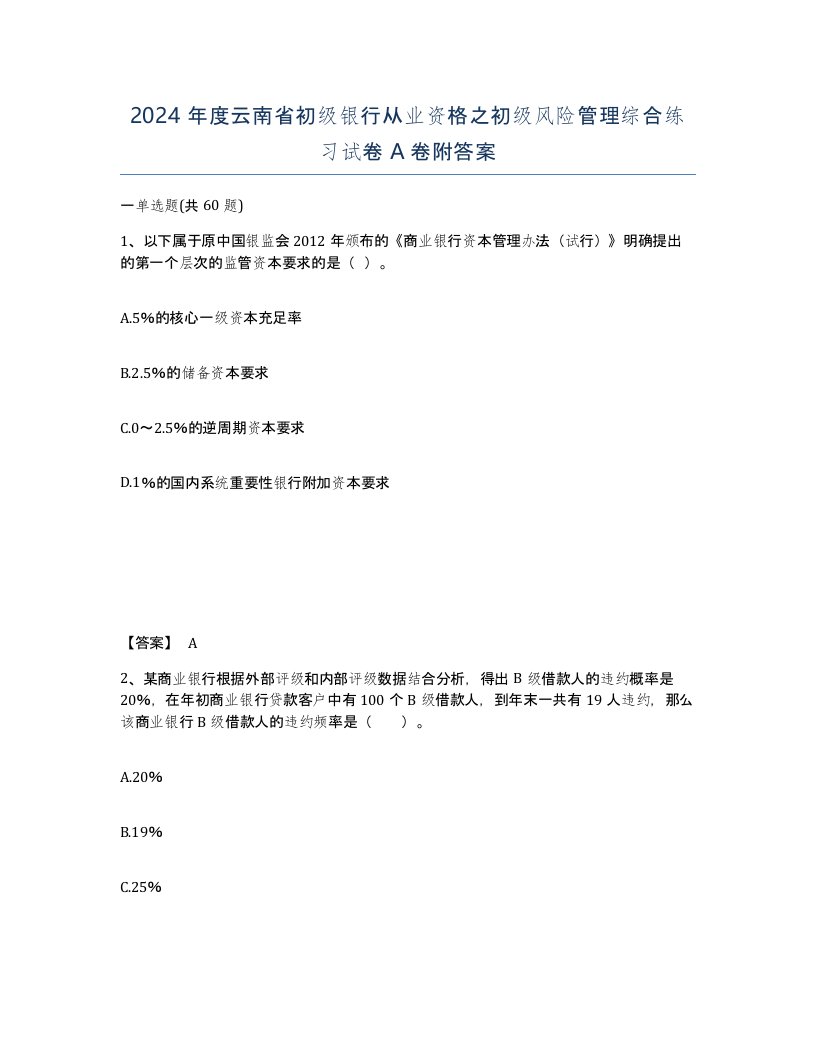 2024年度云南省初级银行从业资格之初级风险管理综合练习试卷A卷附答案