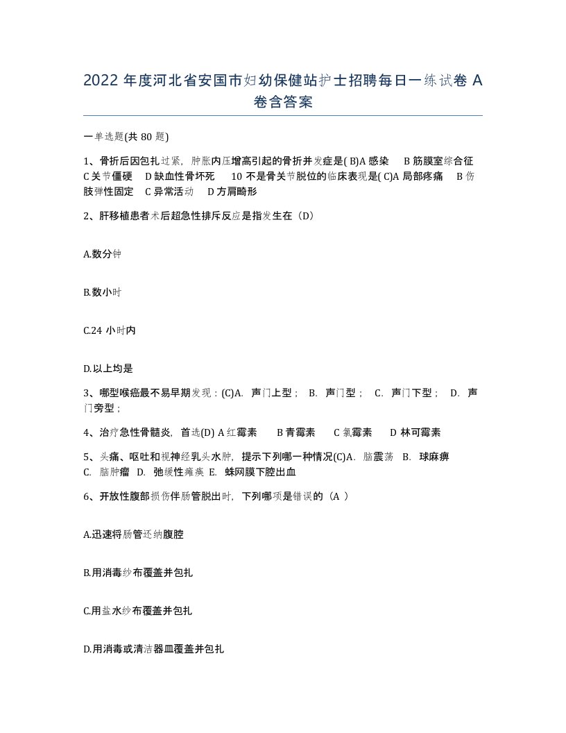 2022年度河北省安国市妇幼保健站护士招聘每日一练试卷A卷含答案