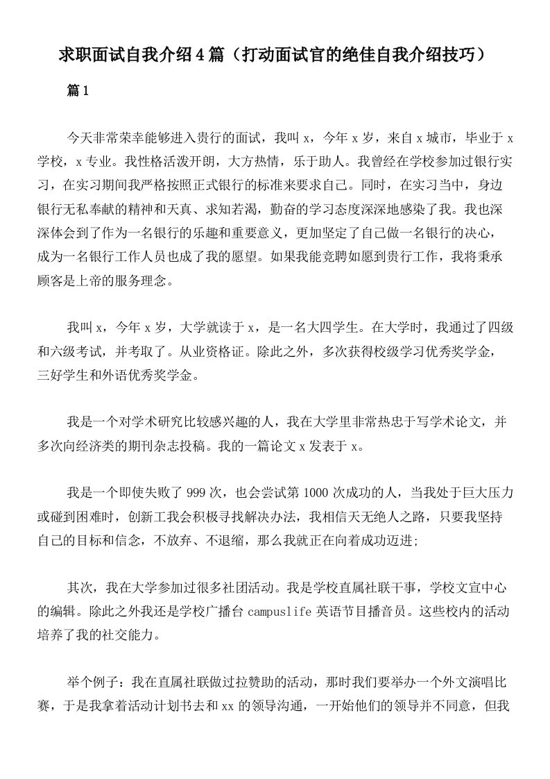 求职面试自我介绍4篇（打动面试官的绝佳自我介绍技巧）