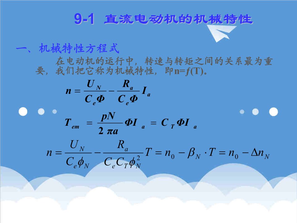 电力行业-第二章直流电机的电力拖动