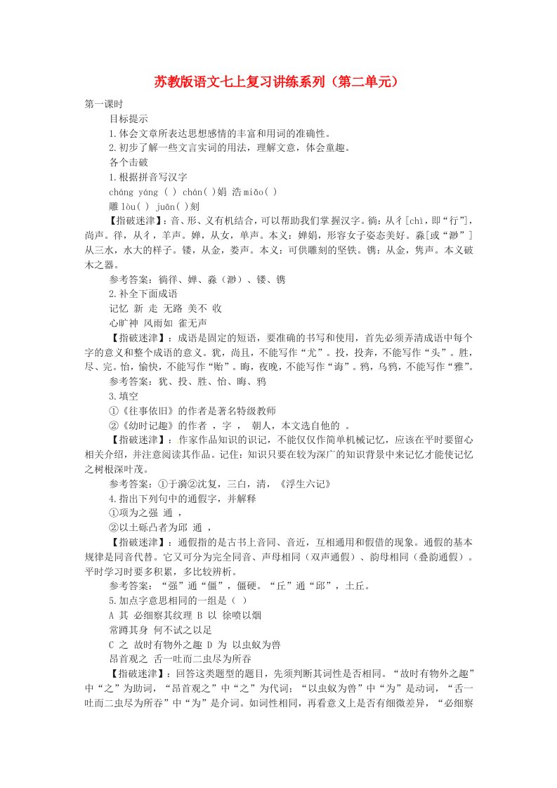 七年级语文上册第二单元复习讲练系列苏教版