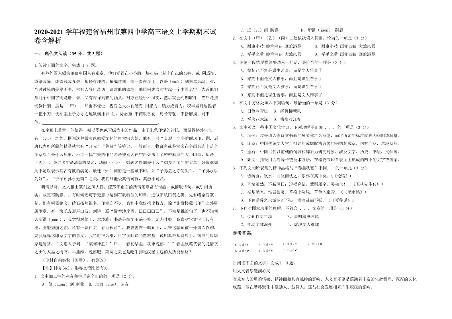 2020-2021学年福建省福州市第四中学高三语文上学期期末试卷含解析