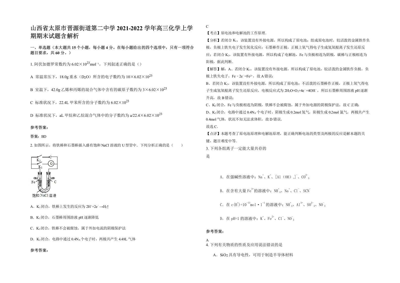 山西省太原市晋源街道第二中学2021-2022学年高三化学上学期期末试题含解析